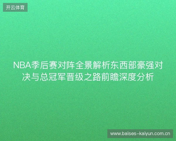 NBA季后赛对阵全景解析东西部豪强对决与总冠军晋级之路前瞻深度分析