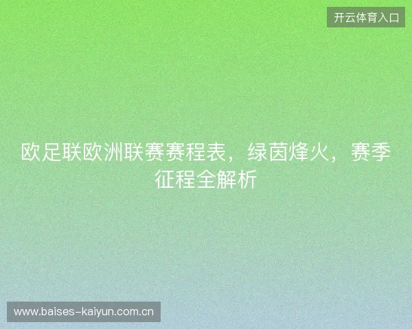 欧足联欧洲联赛赛程表，绿茵烽火，赛季征程全解析